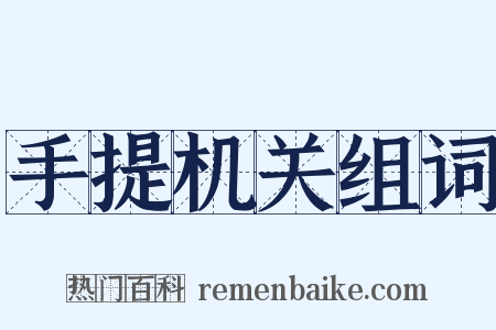 手提机关组词是什么意思的图片